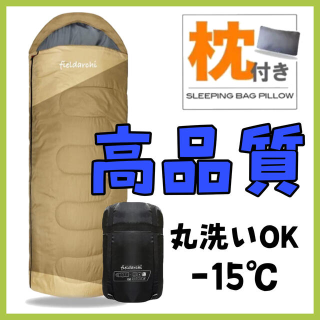 新品未使用 枕付き フルスペック 封筒型寝袋 -15℃ コヨーテ