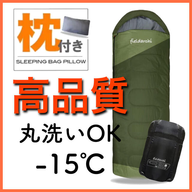 新品未使用 枕付き フルスペック 封筒型寝袋 -15℃ グリーン