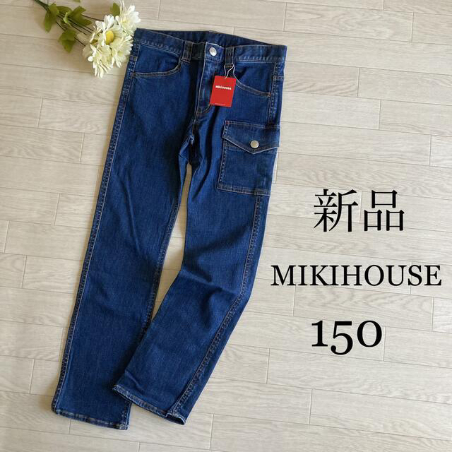 mikihouse(ミキハウス)のジーンズ　ミキハウス　パンツ　150 新品　未使用　かっこいい　ストレート キッズ/ベビー/マタニティのキッズ服男の子用(90cm~)(パンツ/スパッツ)の商品写真