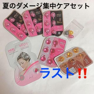 エリップス(ellips)のエリプス ヘアオイル 6種33粒 ヘアマスクセット ダメージ集中ケアセット(トリートメント)