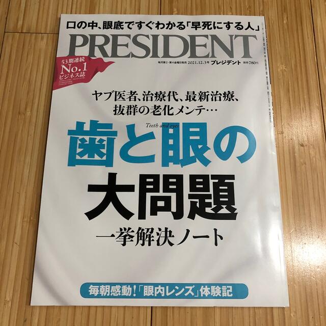 ダイヤモンド社(ダイヤモンドシャ)のPRESIDENT (プレジデント) 2021年 12/3号 エンタメ/ホビーの雑誌(ビジネス/経済/投資)の商品写真