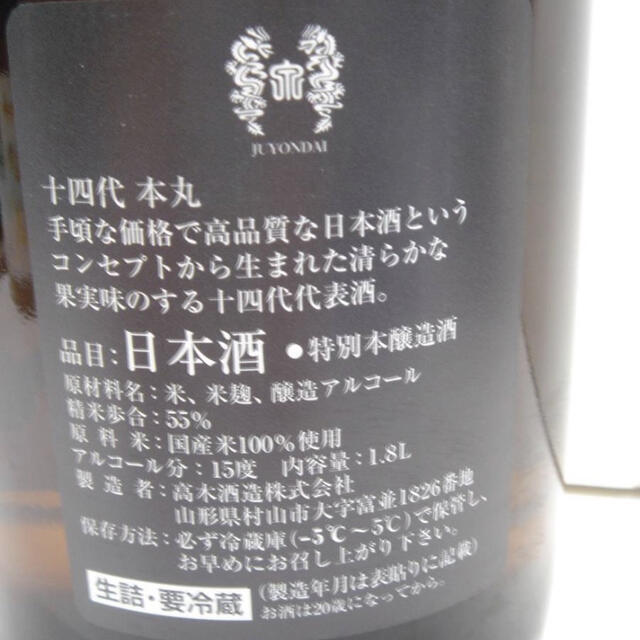 十四代　本丸　秘伝玉返し　1800ｍｌ　2021.11　最新　冷蔵保存 食品/飲料/酒の酒(日本酒)の商品写真