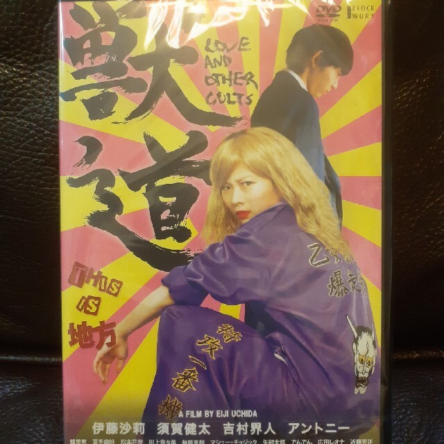 獣道　DVD　伊藤沙莉 主演作　未開封