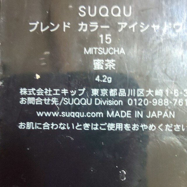 SUQQU(スック)の平様専用  密茶SUQQU アイシャドウ コスメ/美容のベースメイク/化粧品(アイシャドウ)の商品写真