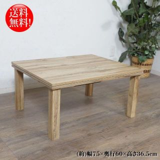 送料無料【新品】木目が綺麗な コタツ 天板75㎝×60㎝