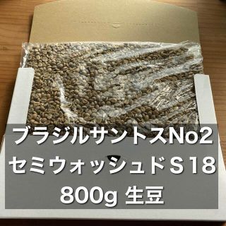 ブラジル　サントスNo2　セミウォッシュド Ｓ18 800g 焙煎用生豆(コーヒー)