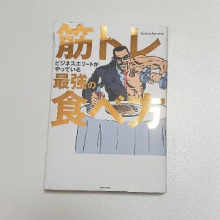 カドカワショテン(角川書店)の筋トレビジネスエリートがやっている最強の食べ方(その他)