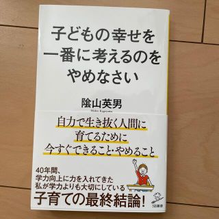 子どもの幸せを一番に考えるのをやめなさい(その他)