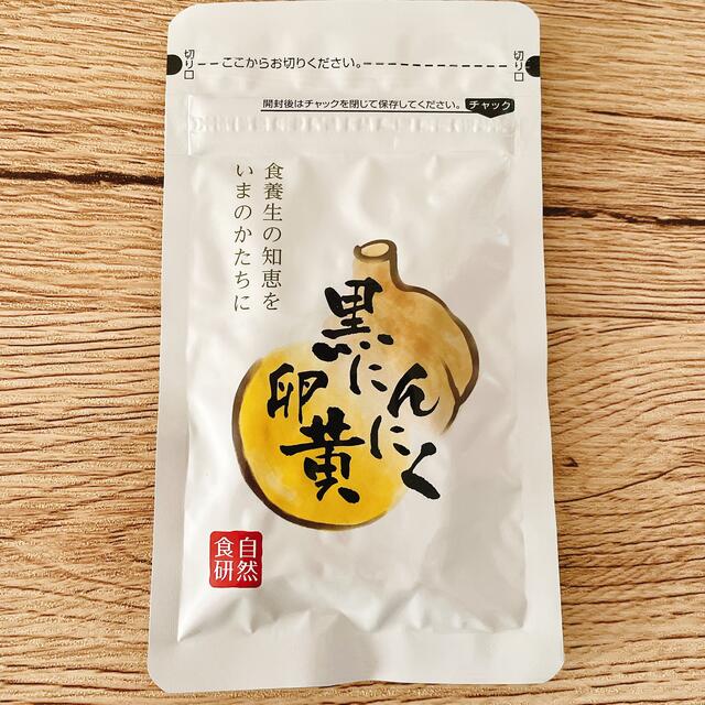 日本最大級 黒にんにく卵黄 自然食研 30粒 1ヶ月分 健康用品 - www.archersohs.fr
