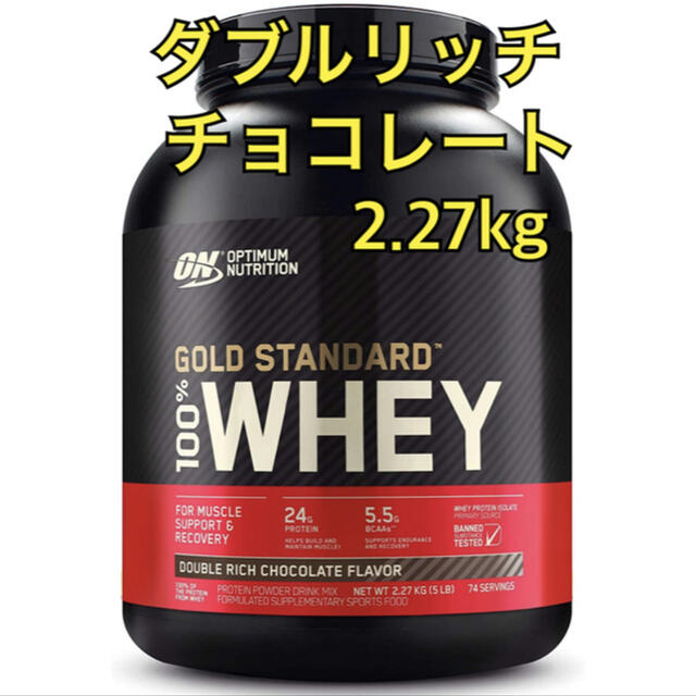 ゴールドスタンダード ダブルリッチチョコレート 2.27kg 食品/飲料/酒の健康食品(プロテイン)の商品写真