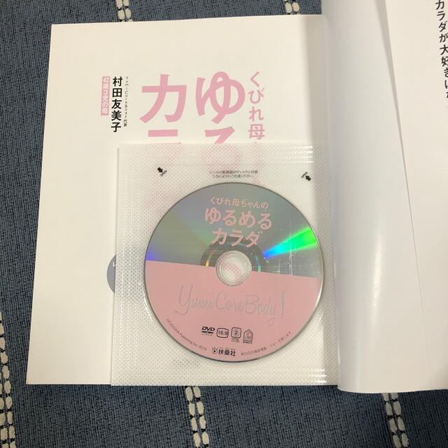 くびれ母ちゃんのゆるめるカラダ ＤＶＤ付き エンタメ/ホビーの本(健康/医学)の商品写真