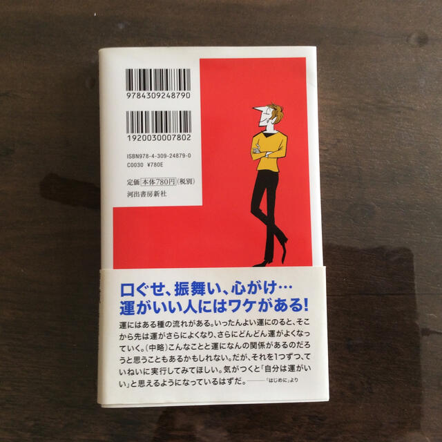 運のいい人が心がけているちょっとした習慣 エンタメ/ホビーの本(文学/小説)の商品写真