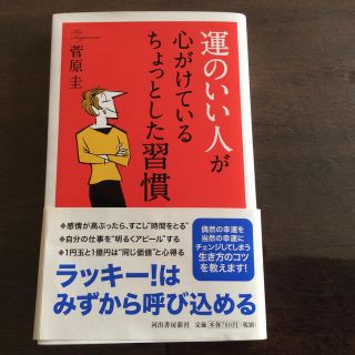 運のいい人が心がけているちょっとした習慣(文学/小説)