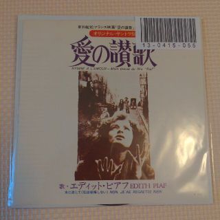 トウシバ(東芝)の愛の讃歌　エディットピアフ　レコード(ポップス/ロック(洋楽))