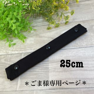 【ハンドメイド】水筒　肩紐カバー　シンプル　黒×黒　30cm(外出用品)