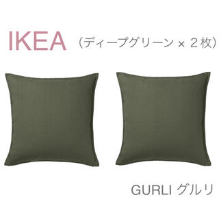 イケア(IKEA)の【新品】IKEA イケア クッションカバー 2枚（ディープグリーン）グルリ(クッションカバー)