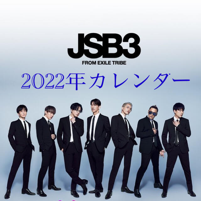 三代目 J Soul Brothers - 2022年カレンダー???? JSB3の通販 by Ｏ☆彡.。Ｍ｜サンダイメジェイソウルブラザーズならラクマ