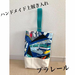 ハンドメイド☆上履き入れ☆プラレール☆(シューズバッグ)