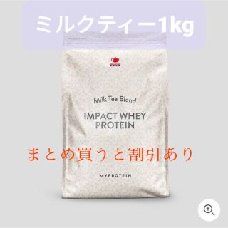 マイプロテイン(MYPROTEIN)のマイプロテイン　ミルクティー　(トレーニング用品)