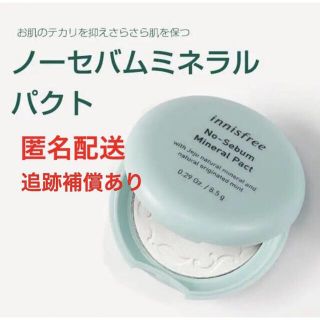 イニスフリー(Innisfree)のイニスフリー innisfree ノーセバム ミネラル パクト 8.5g 匿名(フェイスパウダー)