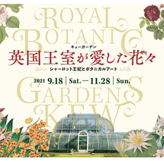 東京都庭園美術館  英国王室が愛した花々展  招待券1枚(美術館/博物館)
