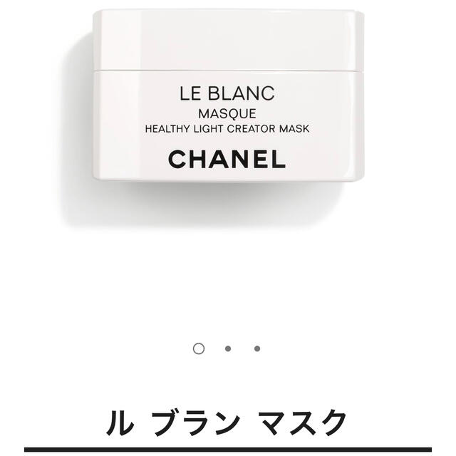 CHANEL(シャネル)のシャネル ル ブラン マスク 50g コスメ/美容のスキンケア/基礎化粧品(パック/フェイスマスク)の商品写真
