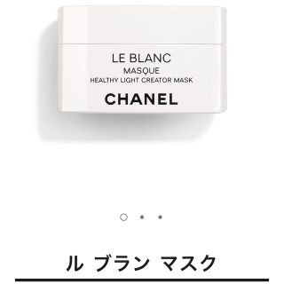 シャネル(CHANEL)のシャネル ル ブラン マスク 50g(パック/フェイスマスク)