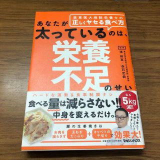 あなたが太っているのは、栄養不足のせい 慈恵医大病院栄養士の正しくヤセる食べ方(ファッション/美容)