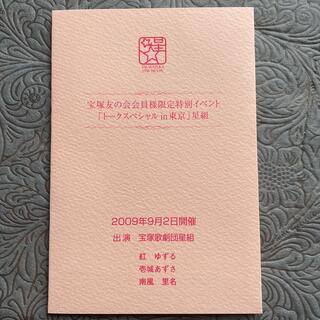 宝塚友の会『トークスペシャルin東京』星組(アート/エンタメ)