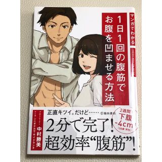 マンガでわかる１日１回の腹筋でお腹を凹ませる方法(趣味/スポーツ/実用)