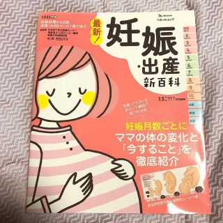 最新！妊娠・出産新百科 妊娠初期から産後１ヵ月までこれ１冊でＯＫ！(結婚/出産/子育て)