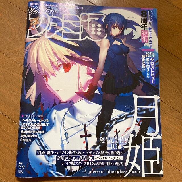 角川書店(カドカワショテン)の週刊 ファミ通 2021年 9/9号 月姫 エンタメ/ホビーの雑誌(ゲーム)の商品写真