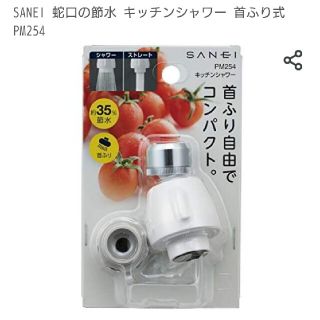 SANEI 三栄　蛇口　節水　シャワーヘッド(その他)