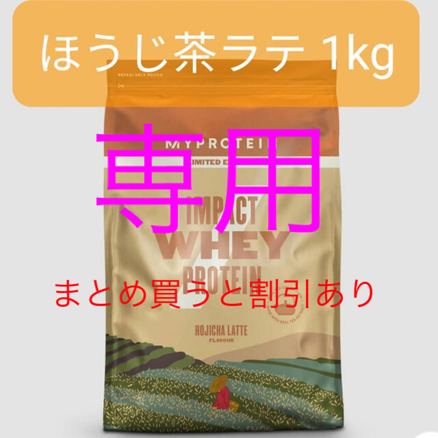 MYPROTEIN(マイプロテイン)のマイプロテイン　ほうじ茶ラテ 食品/飲料/酒の健康食品(プロテイン)の商品写真