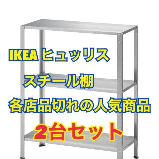 イケア(IKEA)のIKEA イケア　ヒュッリス 2台セット　シェルフユニット　棚　60×27×74(棚/ラック/タンス)