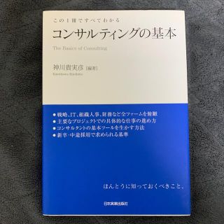 コンサルティングの基本 この１冊ですべてわかる(ビジネス/経済)