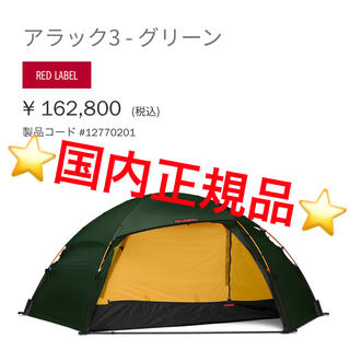 ヒルバーグ(HILLEBERG)の【国内正規品】ヒルバーグ　アラック3＋フットプリント(テント/タープ)