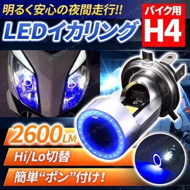 21年モデル バイク用 ブルーイカリング搭載 H4 Ledヘッドライトの通販 By サボテンライフ ラクマ 21年モデル バイク用 ブルーイカリング搭載 H4 Ledヘッドライトの通販 By サボテンライフ ラクマ