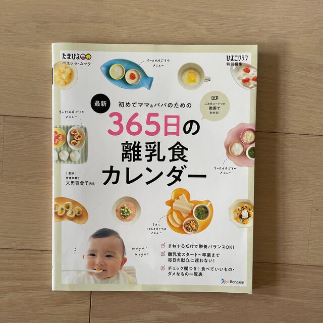 最新初めてのママ＆パパのための３６５日の離乳食カレンダー エンタメ/ホビーの雑誌(結婚/出産/子育て)の商品写真