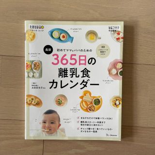 最新初めてのママ＆パパのための３６５日の離乳食カレンダー(結婚/出産/子育て)