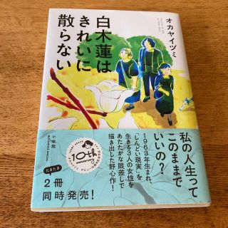 白木蓮はきれいに散らない(その他)