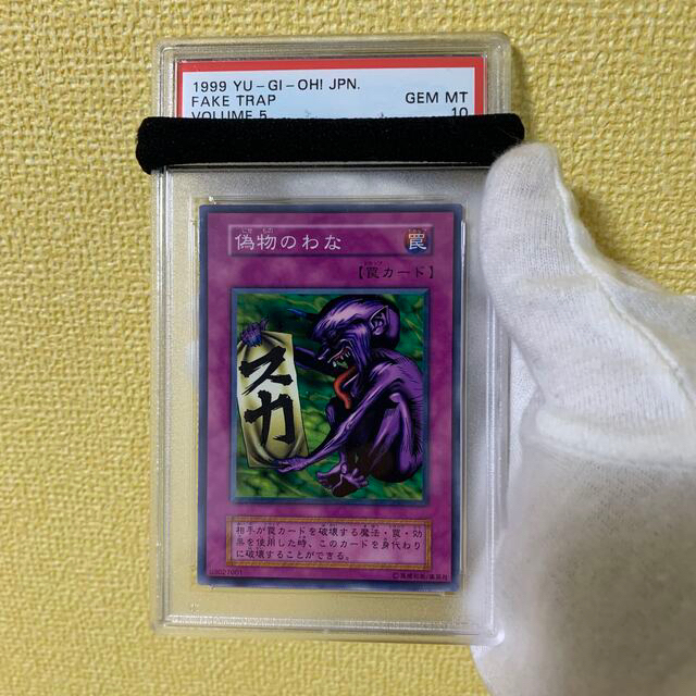 エンタメ/ホビー世界に2枚！！遊戯王 偽物のわな　初期　PSA10 ノーマルレア　  希少品