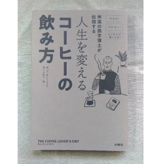 人生を変えるコーヒーの飲み方 米国の医学博士が伝授する(料理/グルメ)