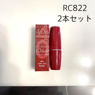 エイボン(AVON)の【新品未使用】エイボン カラー リッチ リップスティック RC822  2本(口紅)