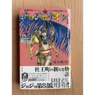 シュウエイシャ(集英社)のジョジョリオン １巻(少年漫画)