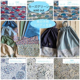 男の子用オーダー】リバティプリント使用×ワッペンレッスン 男の子用オーダー】リバティプリント使用×ワッペンレッスン