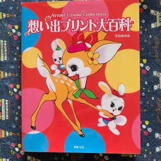 想い出プリント大百科 Ａｙｕｍｉ　Ｕｙａｍａ　ｃｏｌｌｅｃｔｉｏｎｓ(住まい/暮らし/子育て)