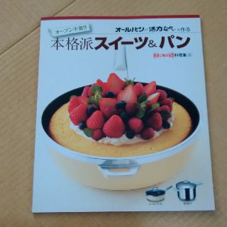 アサヒケイキンゾク(アサヒ軽金属)のオーブン不要!! オールパン・活力なべで作る 本格派スイーツ＆パン(料理/グルメ)