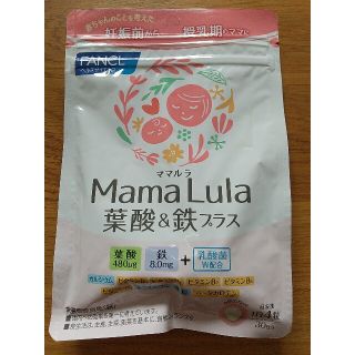 ファンケル(FANCL)のファンケル Mama Lula 葉酸&鉄プラス(その他)