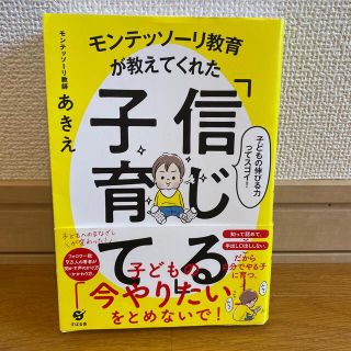 モンテッソーリ教育が教えてくれた「信じる」子育て(結婚/出産/子育て)